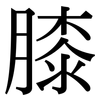 膝: Serifenschrift (Songti/Mingti) 膝: Serifenschrift (Songti/Mingti)