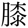 膝: Serifenschrift (Songti/Mingti)