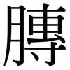 膞: Serifenschrift (Songti/Mingti)