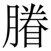 膡: Serifenschrift (Songti/Mingti) 膡: Serifenschrift (Songti/Mingti)
