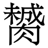 膥: Serifenschrift (Songti/Mingti)