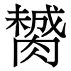 膥: Serifenschrift (Songti/Mingti)