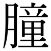 膧: Serifenschrift (Songti/Mingti)