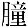 膧: Serifenschrift (Songti/Mingti)