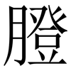 膯: Serifenschrift (Songti/Mingti) 膯: Serifenschrift (Songti/Mingti)