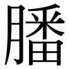 膰: Serifenschrift (Songti/Mingti)
