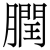 膶: Serifenschrift (Songti/Mingti)