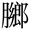 膷: Serifenschrift (Songti/Mingti)