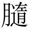 膸: Serifenschrift (Songti/Mingti) 膸: Serifenschrift (Songti/Mingti)