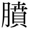 膹: Serifenschrift (Songti/Mingti) 膹: Serifenschrift (Songti/Mingti)