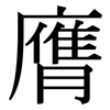 膺: Serifenschrift (Songti/Mingti) 膺: Serifenschrift (Songti/Mingti)