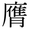 膺: Serifenschrift (Songti/Mingti)