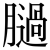 膼: Serifenschrift (Songti/Mingti) 膼: Serifenschrift (Songti/Mingti)