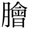 膾: Serifenschrift (Songti/Mingti) 膾: Serifenschrift (Songti/Mingti)