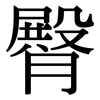 臀: Serifenschrift (Songti/Mingti) 臀: Serifenschrift (Songti/Mingti)