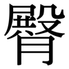 臀: Serifenschrift (Songti/Mingti)