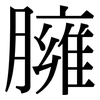 臃: Serifenschrift (Songti/Mingti) 臃: Serifenschrift (Songti/Mingti)