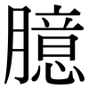 臆: Serifenschrift (Songti/Mingti)