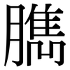 臇: Serifenschrift (Songti/Mingti)