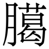 臈: Serifenschrift (Songti/Mingti)