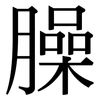 臊: Serifenschrift (Songti/Mingti)