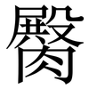 臋: Serifenschrift (Songti/Mingti) 臋: Serifenschrift (Songti/Mingti)