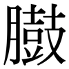 臌: Serifenschrift (Songti/Mingti)