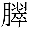 臎: Serifenschrift (Songti/Mingti) 臎: Serifenschrift (Songti/Mingti)