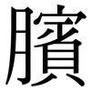 臏: Serifenschrift (Songti/Mingti)