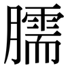 臑: Serifenschrift (Songti/Mingti)
