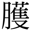 臒: Serifenschrift (Songti/Mingti)