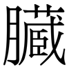 臓: Serifenschrift (Songti/Mingti) 臓: Serifenschrift (Songti/Mingti)