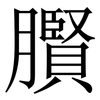 臔: Serifenschrift (Songti/Mingti) 臔: Serifenschrift (Songti/Mingti)