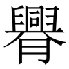 臖: Serifenschrift (Songti/Mingti) 臖: Serifenschrift (Songti/Mingti)