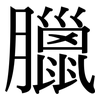 臘 臘