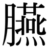 臙: Serifenschrift (Songti/Mingti)