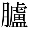 臚: Serifenschrift (Songti/Mingti)