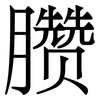 臜: Serifenschrift (Songti/Mingti)