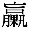 臝: Serifenschrift (Songti/Mingti)