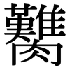 臡: Serifenschrift (Songti/Mingti)