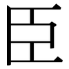 臣: Serifenschrift (Songti/Mingti)