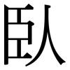 臥: Serifenschrift (Songti/Mingti)