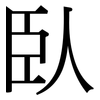 臥: Serifenschrift (Songti/Mingti)