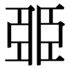 臦: Serifenschrift (Songti/Mingti)