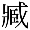 臧: Serifenschrift (Songti/Mingti)