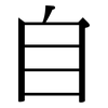 自: serif (Songti/Mingti) 自: serif (Songti/Mingti)