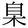 臬: Serifenschrift (Songti/Mingti)