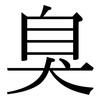 臭 臭