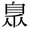臮: Serifenschrift (Songti/Mingti)