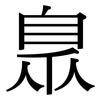 臮: Serifenschrift (Songti/Mingti)